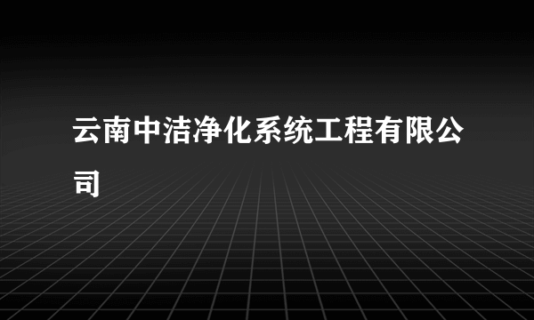 云南中洁净化系统工程有限公司