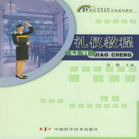 礼仪教程（2003年中国科学技术出版社出版的图书）