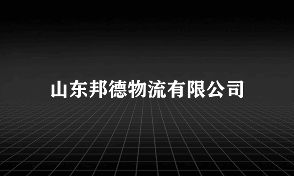 山东邦德物流有限公司