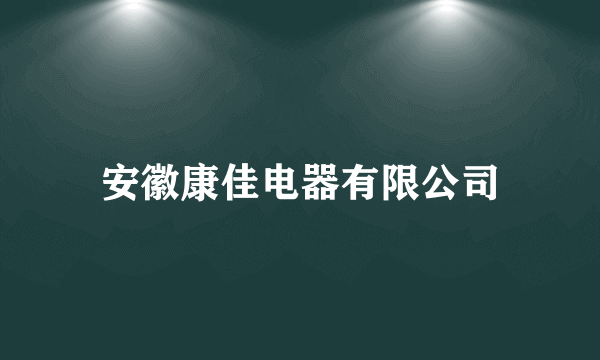 安徽康佳电器有限公司