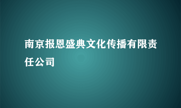 南京报恩盛典文化传播有限责任公司