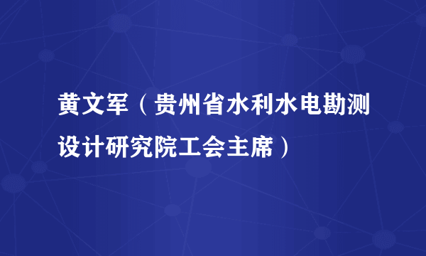 黄文军（贵州省水利水电勘测设计研究院工会主席）