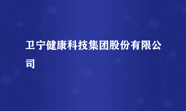 卫宁健康科技集团股份有限公司