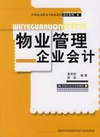 物业管理企业会计（2007年人民大学出版社出版的图书）