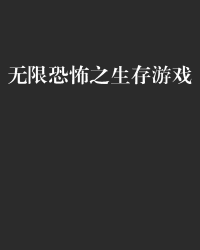 无限恐怖之生存游戏