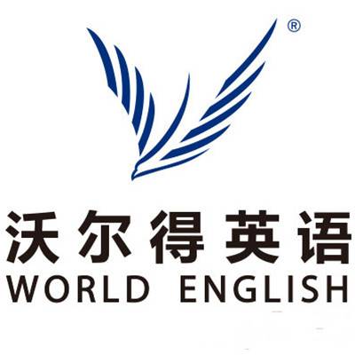 沃尔得国际英语