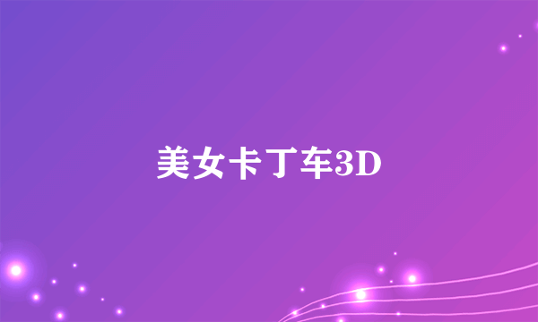 美女卡丁车3D