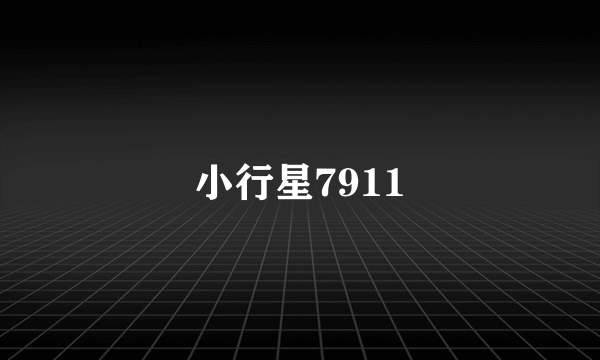 小行星7911