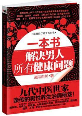 一本书解决男人所有健康问题