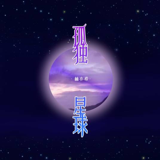 孤独星球（林亦希演唱的歌曲）