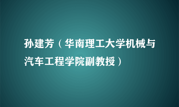 孙建芳（华南理工大学机械与汽车工程学院副教授）