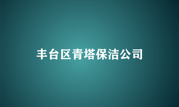 丰台区青塔保洁公司