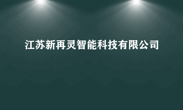 江苏新再灵智能科技有限公司