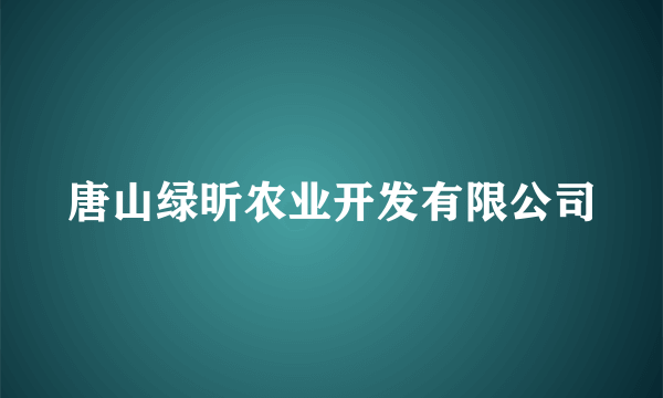 唐山绿昕农业开发有限公司