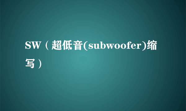 SW（超低音(subwoofer)缩写）