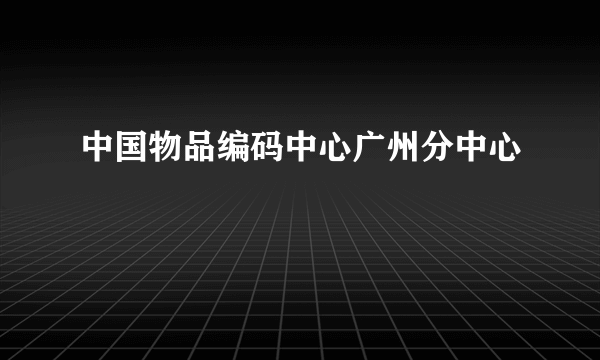 中国物品编码中心广州分中心