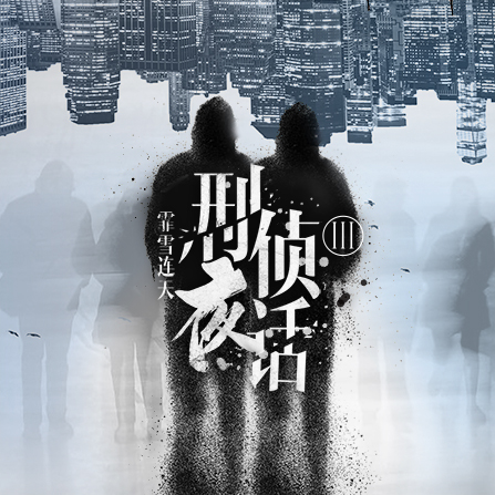 刑侦夜话（霏雪连天创作的悬疑刑侦短篇系列文）