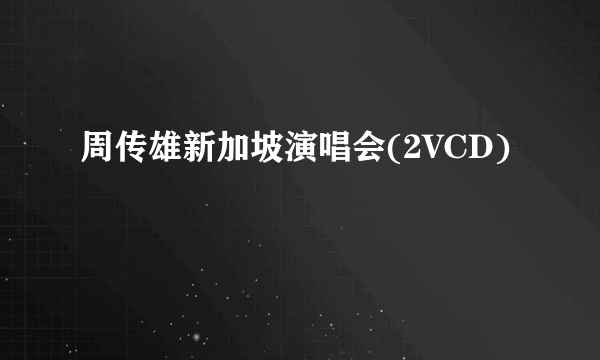 周传雄新加坡演唱会(2VCD)