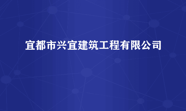 宜都市兴宜建筑工程有限公司