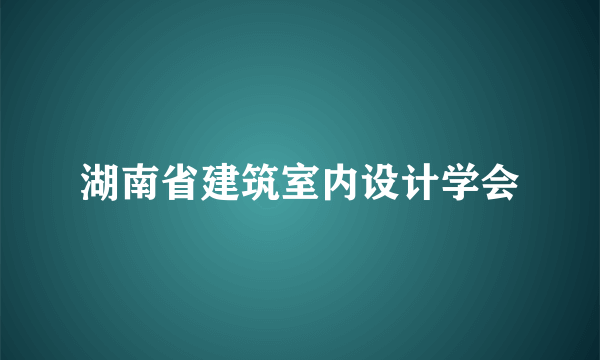 湖南省建筑室内设计学会