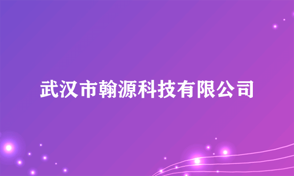 武汉市翰源科技有限公司