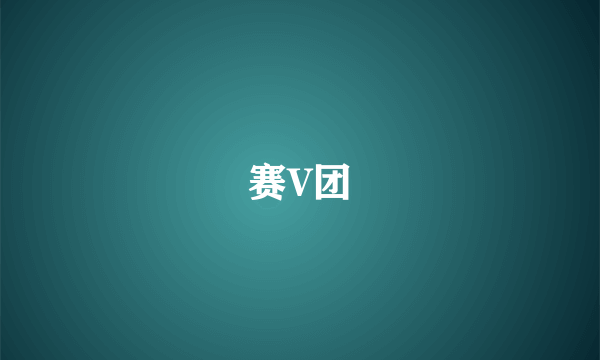 赛V团