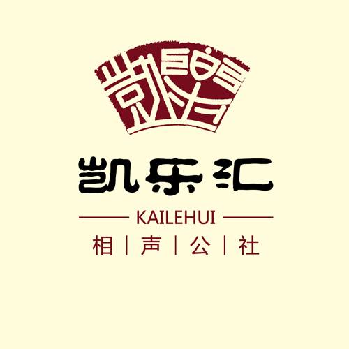 凯乐汇相声公社