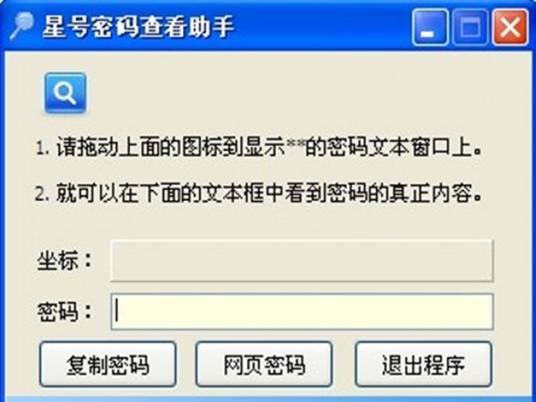 星号密码查看器