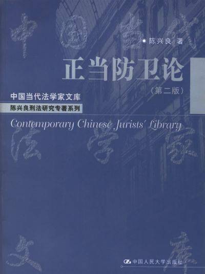 正当防卫论（2006年中国人民大学出版社出版的图书）