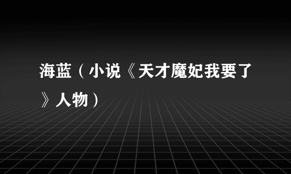 海蓝（小说《天才魔妃我要了》人物）