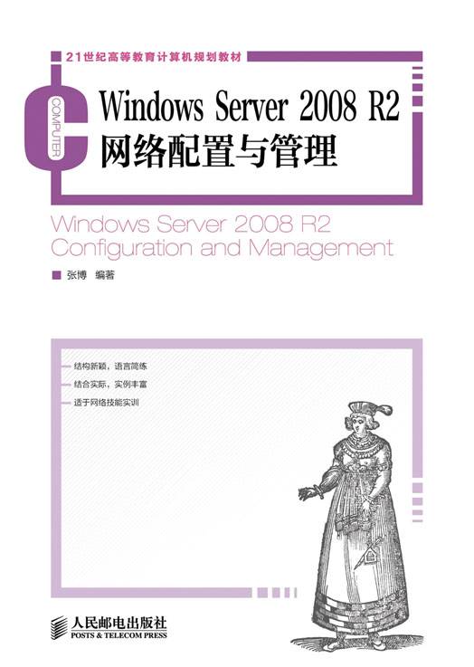 Windows Server 2008 R2网络配置与管理