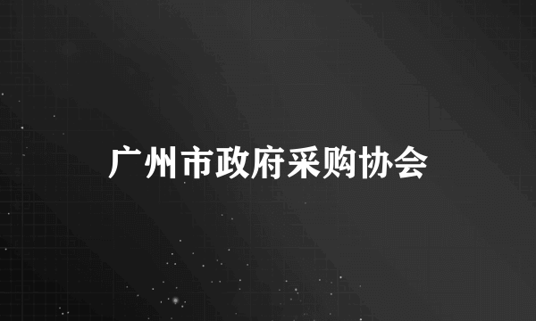 广州市政府采购协会