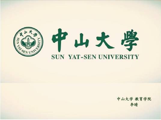 中山大学高等继续教育学院