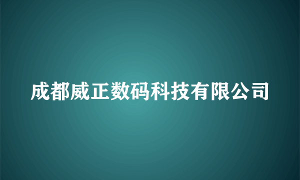 成都威正数码科技有限公司