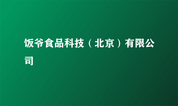 饭爷食品科技（北京）有限公司