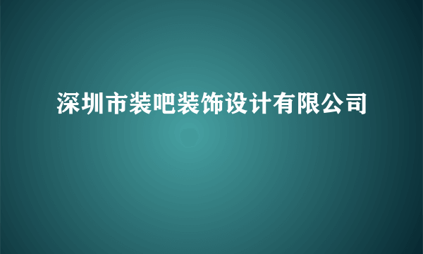 深圳市装吧装饰设计有限公司