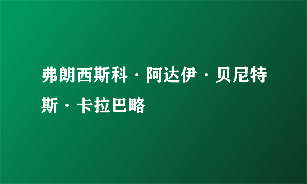 弗朗西斯科·阿达伊·贝尼特斯·卡拉巴略