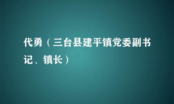 代勇（三台县建平镇党委副书记、镇长）