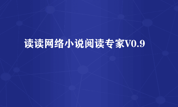 读读网络小说阅读专家V0.9