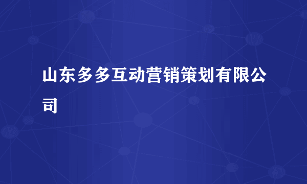 山东多多互动营销策划有限公司