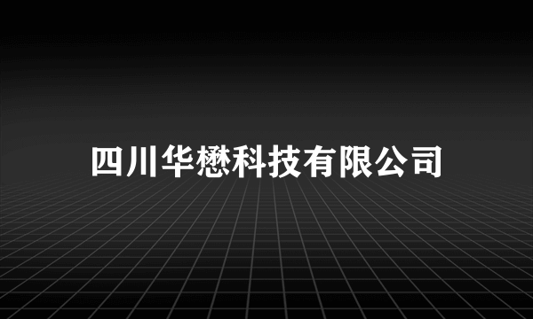 四川华懋科技有限公司