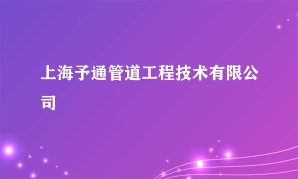 上海予通管道工程技术有限公司