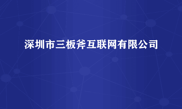 深圳市三板斧互联网有限公司