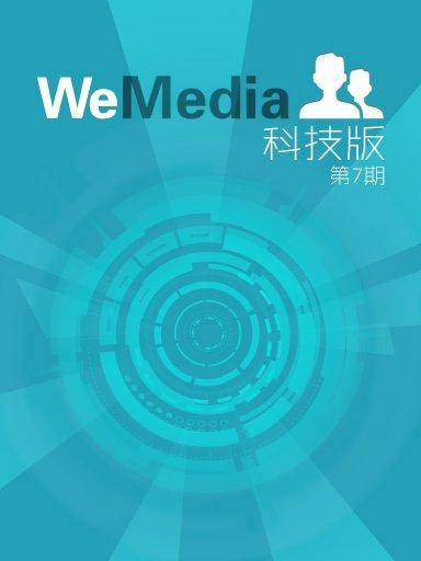 WeMedia科技版（第7期）