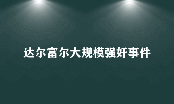 达尔富尔大规模强奸事件