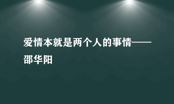 爱情本就是两个人的事情——邵华阳