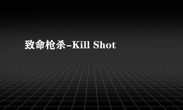 致命枪杀-Kill Shot