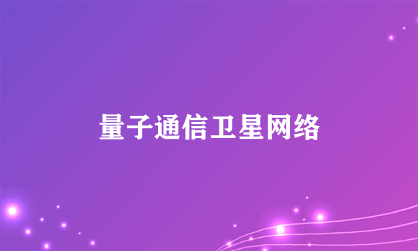 量子通信卫星网络