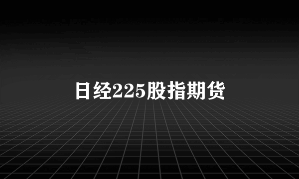 日经225股指期货