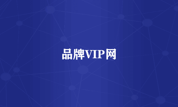 品牌VIP网